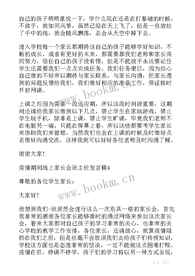 2023年疫情期间家长会学生发言稿(优质5篇)