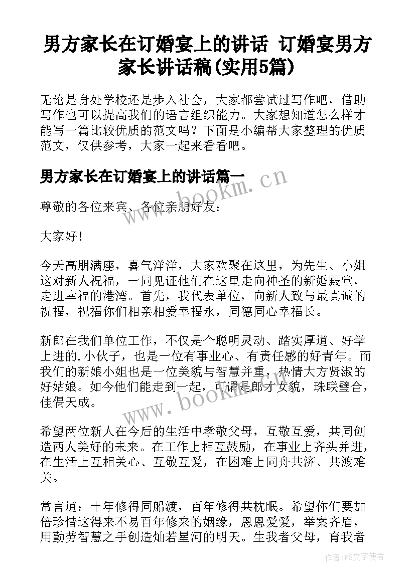 男方家长在订婚宴上的讲话 订婚宴男方家长讲话稿(实用5篇)