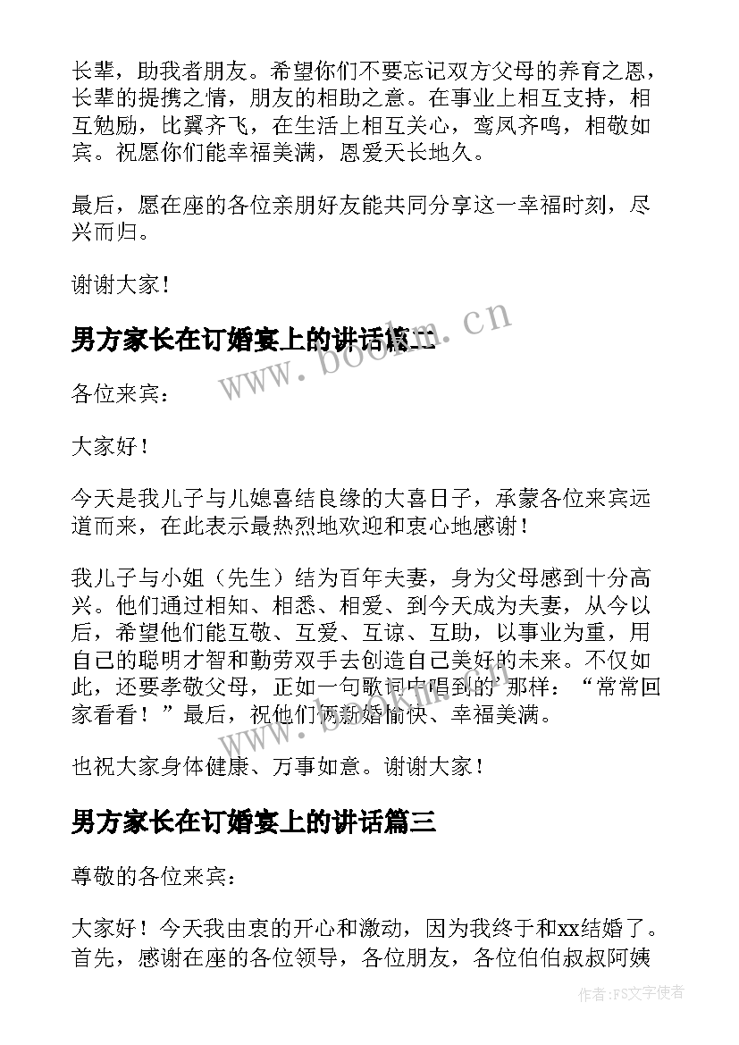 男方家长在订婚宴上的讲话 订婚宴男方家长讲话稿(实用5篇)