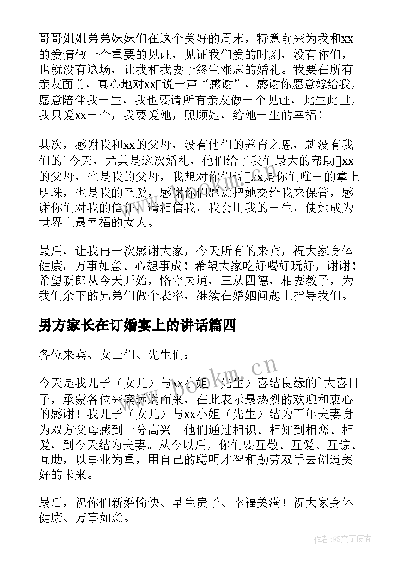 男方家长在订婚宴上的讲话 订婚宴男方家长讲话稿(实用5篇)