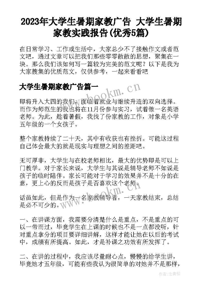 2023年大学生暑期家教广告 大学生暑期家教实践报告(优秀5篇)