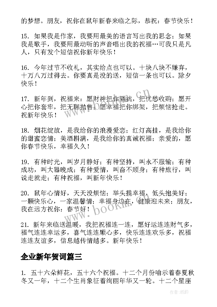 2023年企业新年贺词(通用6篇)