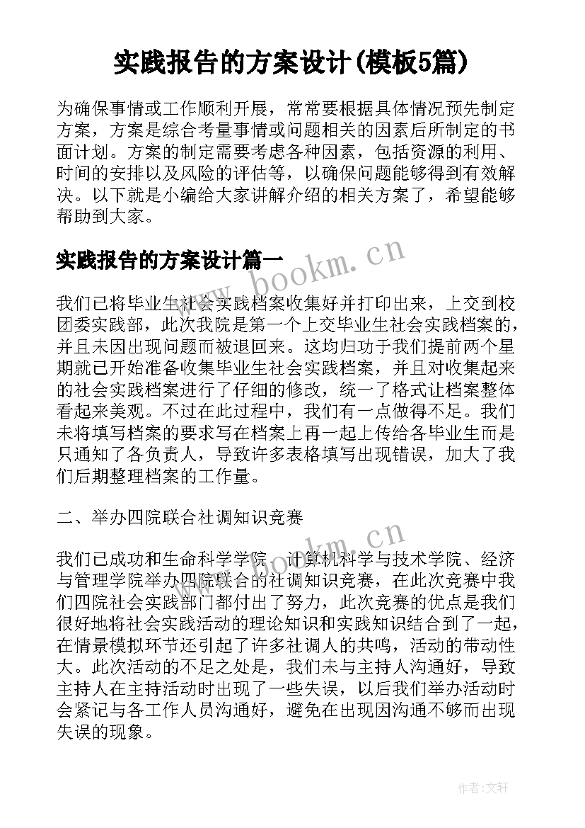 实践报告的方案设计(模板5篇)