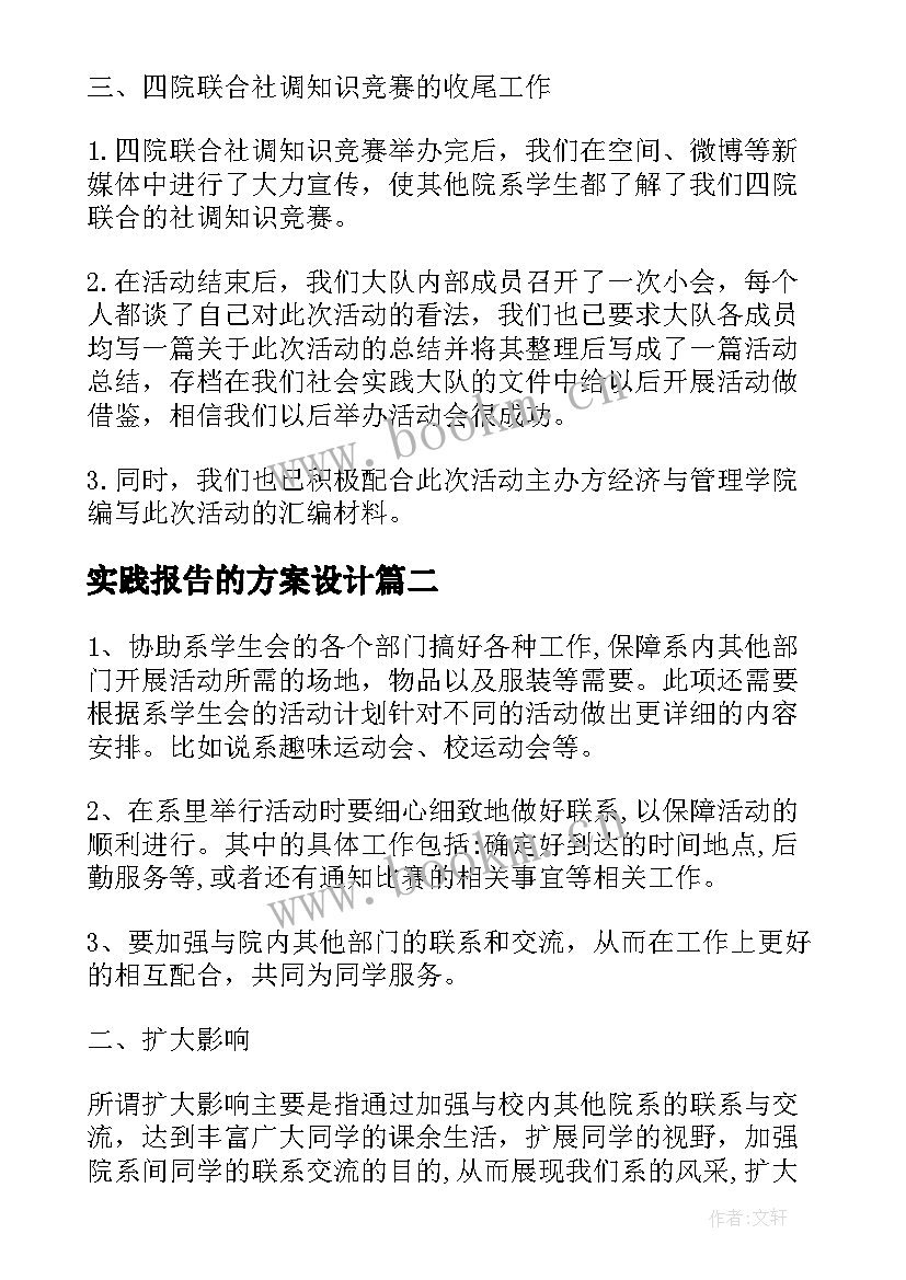 实践报告的方案设计(模板5篇)