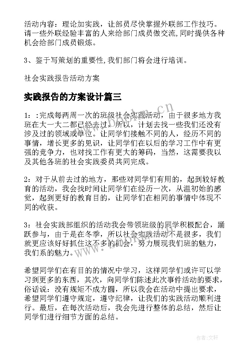 实践报告的方案设计(模板5篇)