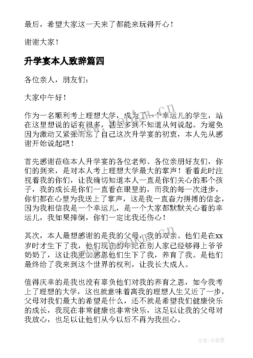 升学宴本人致辞(汇总9篇)