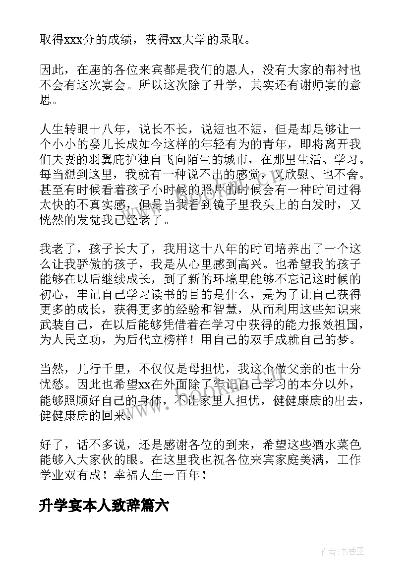 升学宴本人致辞(汇总9篇)