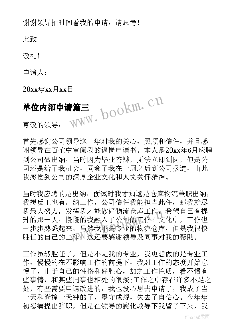 最新单位内部申请 内部调岗申请书(汇总10篇)