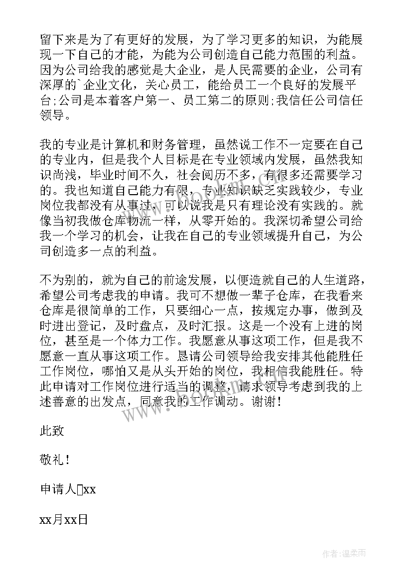 最新单位内部申请 内部调岗申请书(汇总10篇)