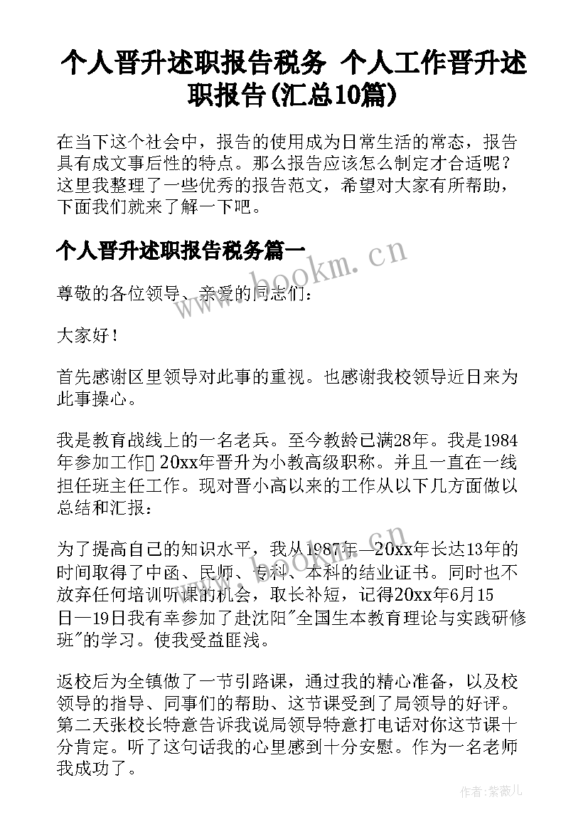 个人晋升述职报告税务 个人工作晋升述职报告(汇总10篇)