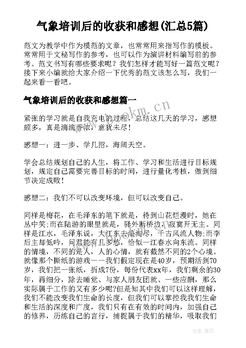 气象培训后的收获和感想(汇总5篇)