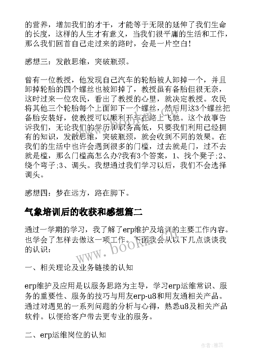 气象培训后的收获和感想(汇总5篇)