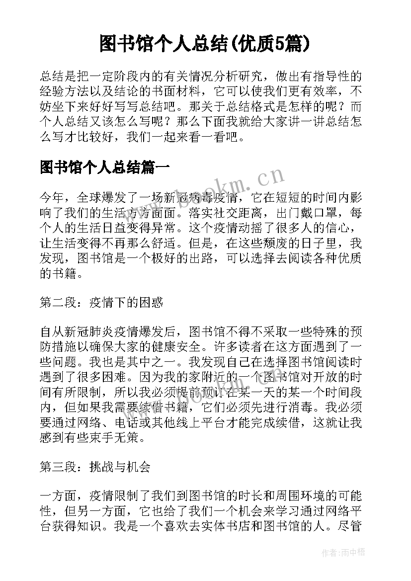 图书馆个人总结(优质5篇)