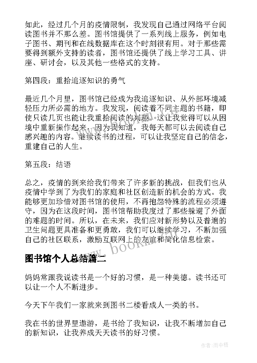 图书馆个人总结(优质5篇)