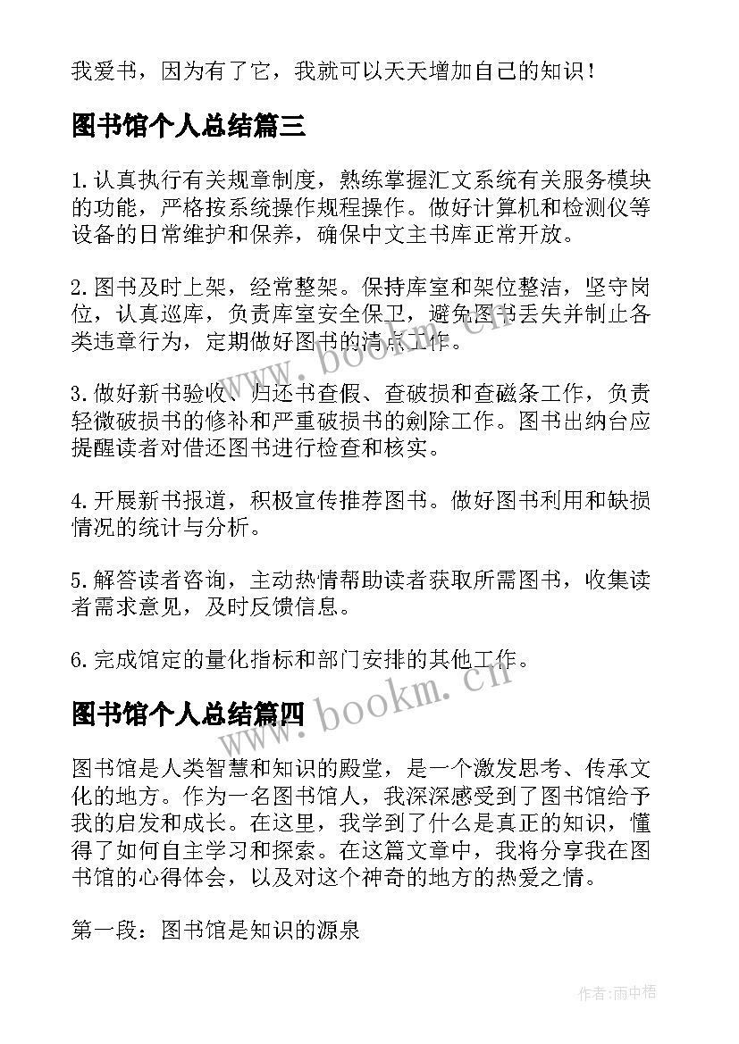 图书馆个人总结(优质5篇)