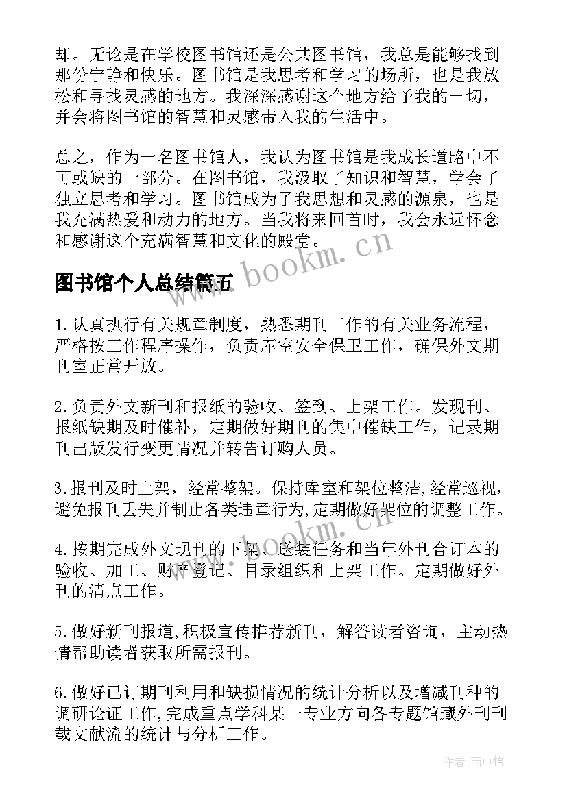 图书馆个人总结(优质5篇)