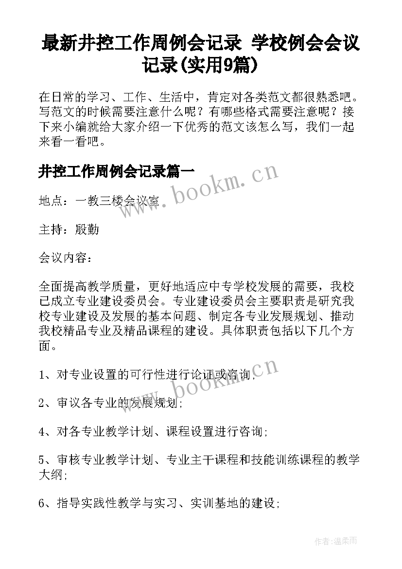 最新井控工作周例会记录 学校例会会议记录(实用9篇)