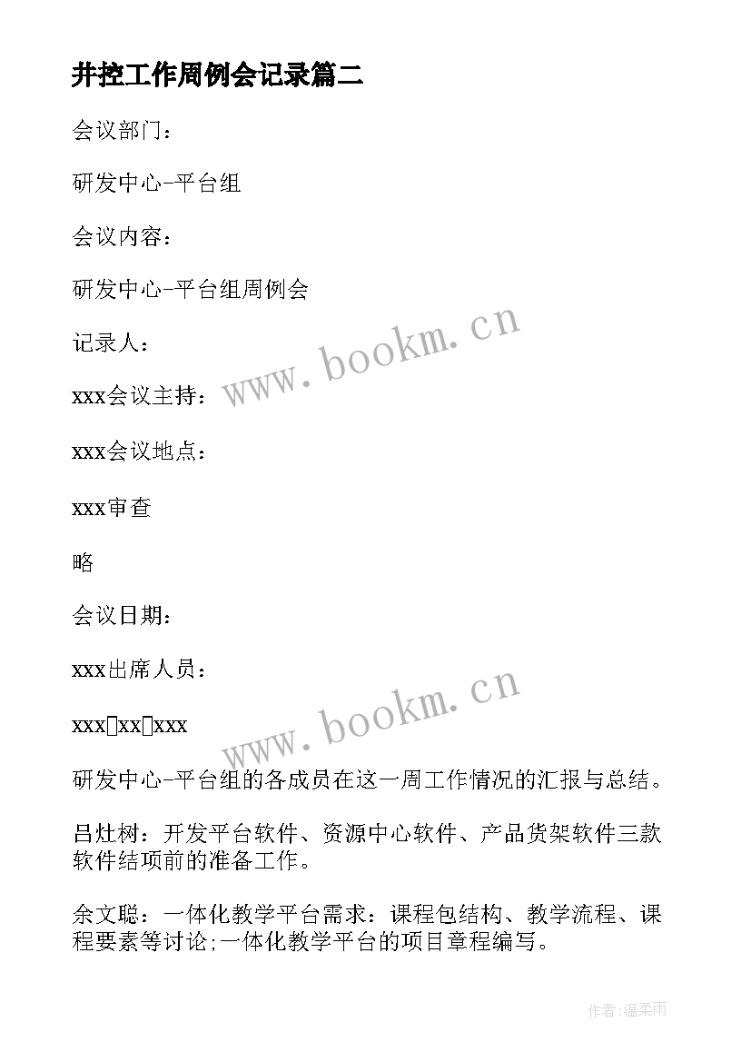 最新井控工作周例会记录 学校例会会议记录(实用9篇)