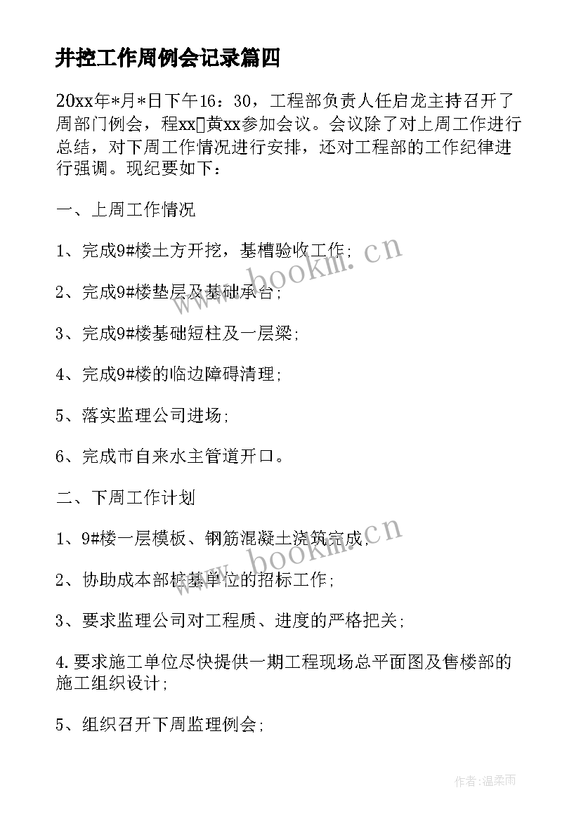 最新井控工作周例会记录 学校例会会议记录(实用9篇)