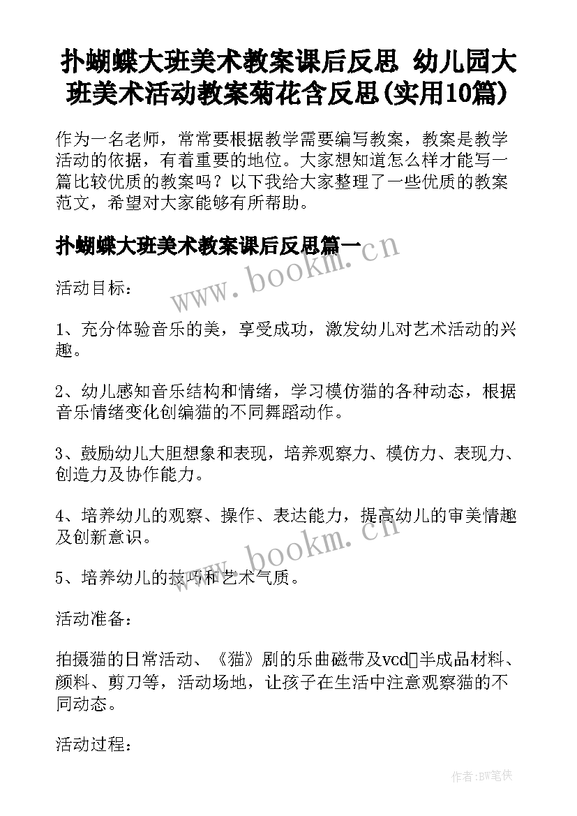 扑蝴蝶大班美术教案课后反思 幼儿园大班美术活动教案菊花含反思(实用10篇)