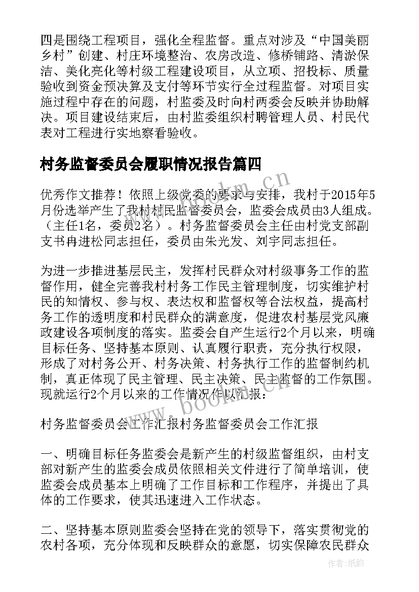 2023年村务监督委员会履职情况报告(大全5篇)