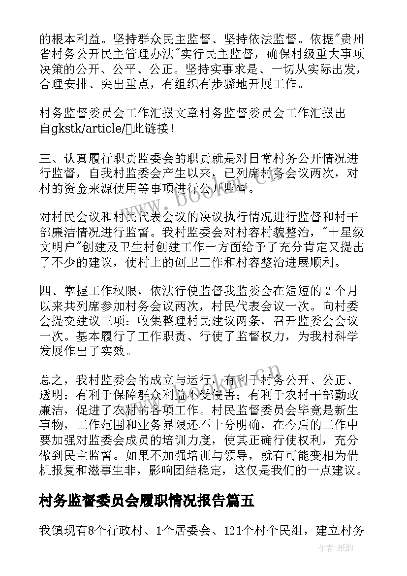 2023年村务监督委员会履职情况报告(大全5篇)