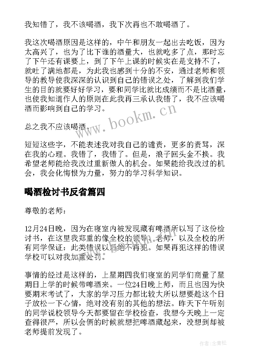 喝酒检讨书反省 反省喝酒的检讨书(优质10篇)