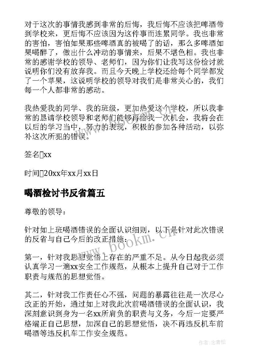 喝酒检讨书反省 反省喝酒的检讨书(优质10篇)