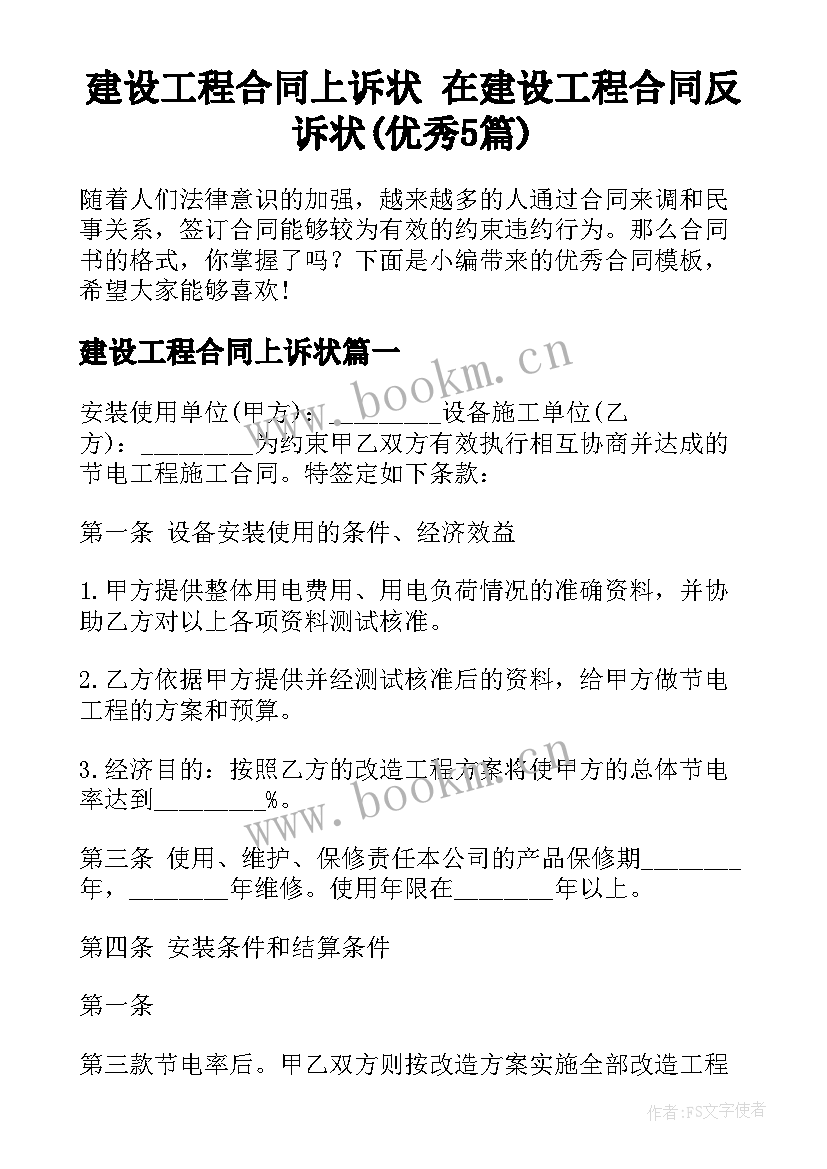 建设工程合同上诉状 在建设工程合同反诉状(优秀5篇)