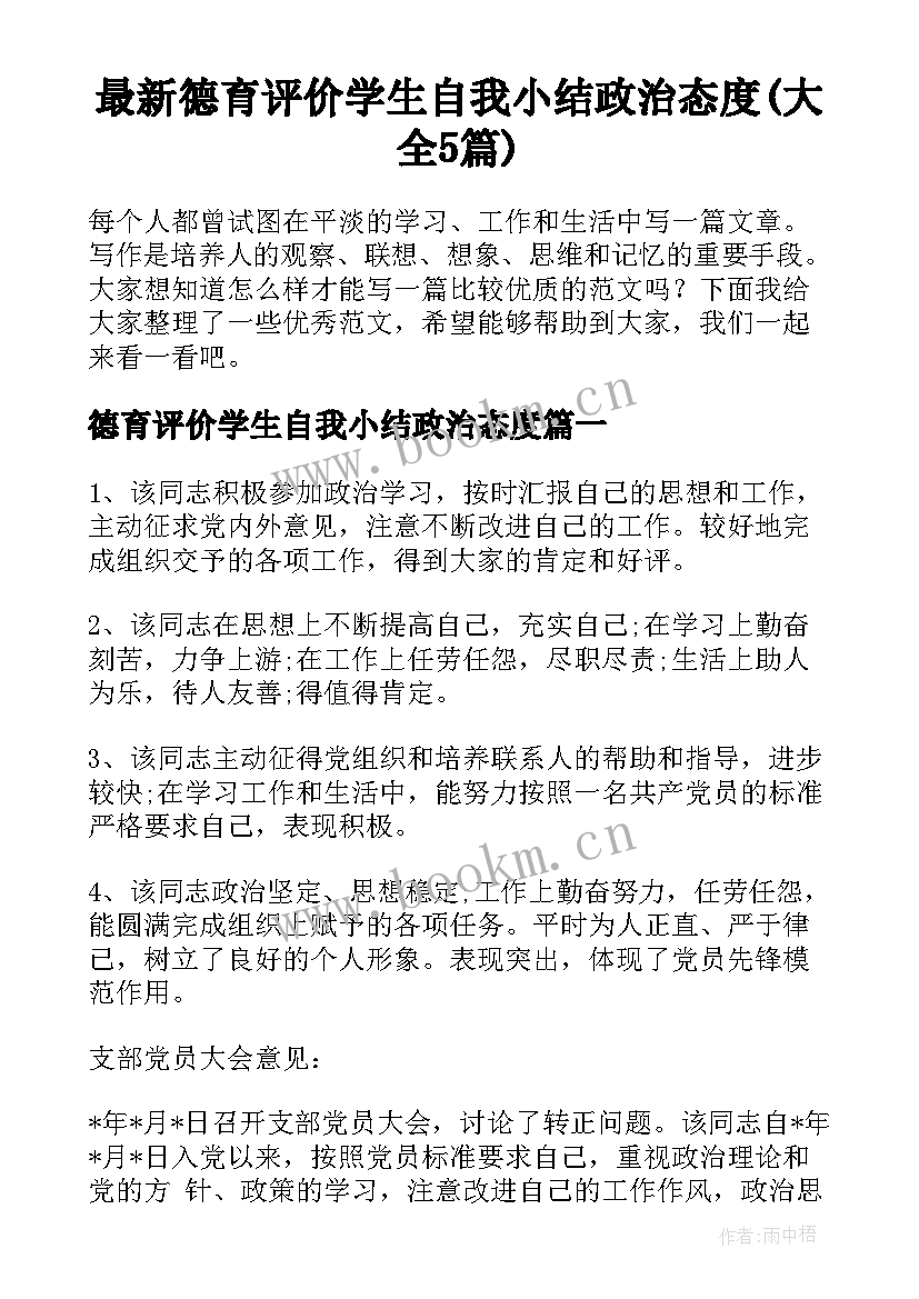 最新德育评价学生自我小结政治态度(大全5篇)