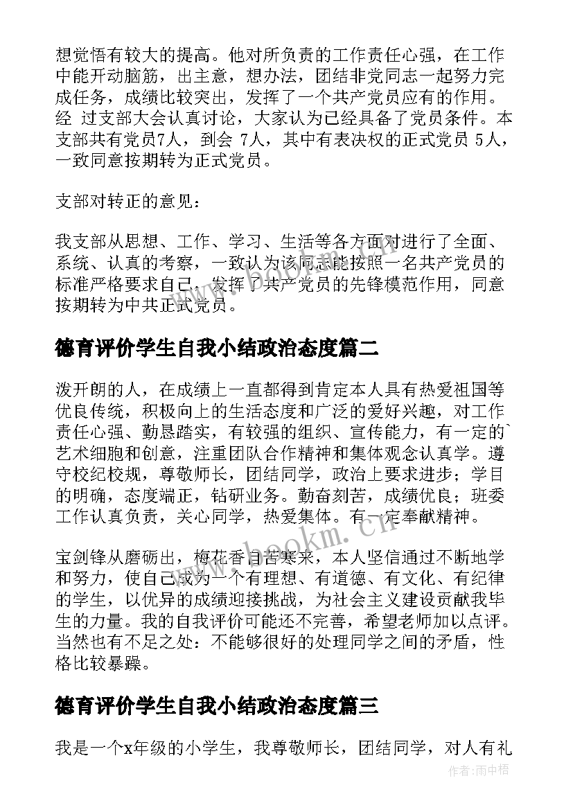 最新德育评价学生自我小结政治态度(大全5篇)