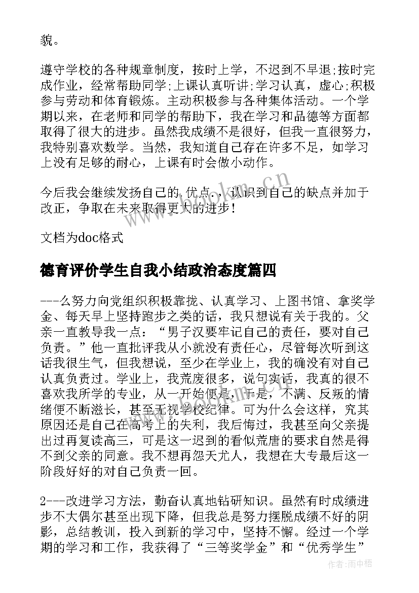 最新德育评价学生自我小结政治态度(大全5篇)