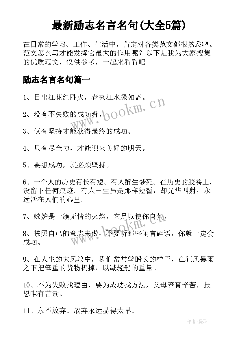 最新励志名言名句(大全5篇)