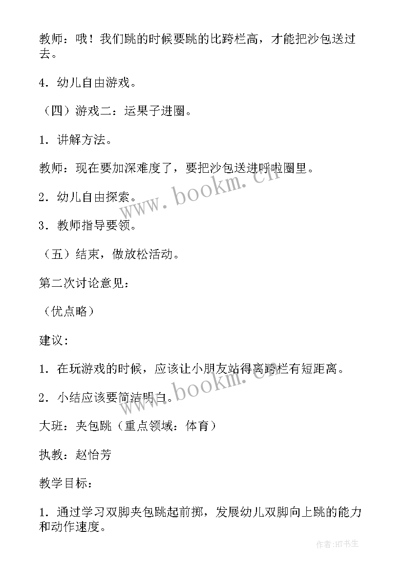 大班健康夹包跑教案 大班夹包跳教案(实用5篇)