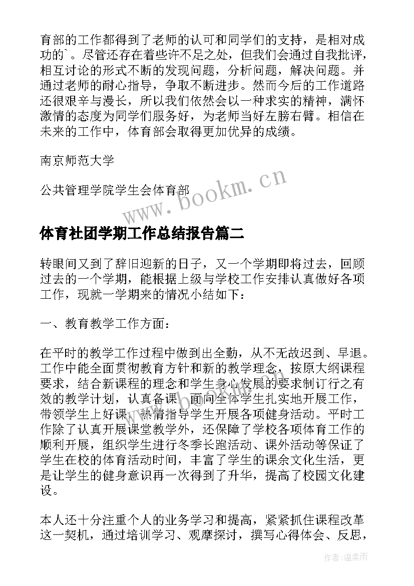 体育社团学期工作总结报告(汇总5篇)