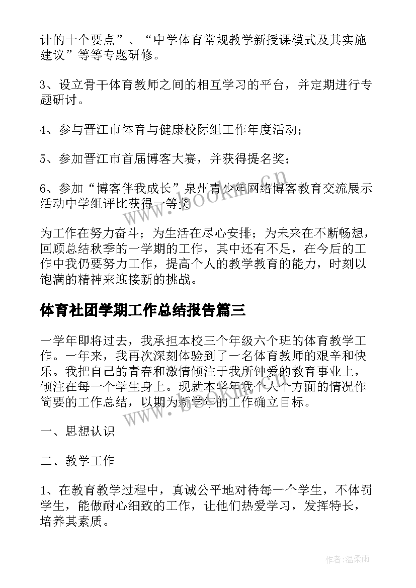 体育社团学期工作总结报告(汇总5篇)