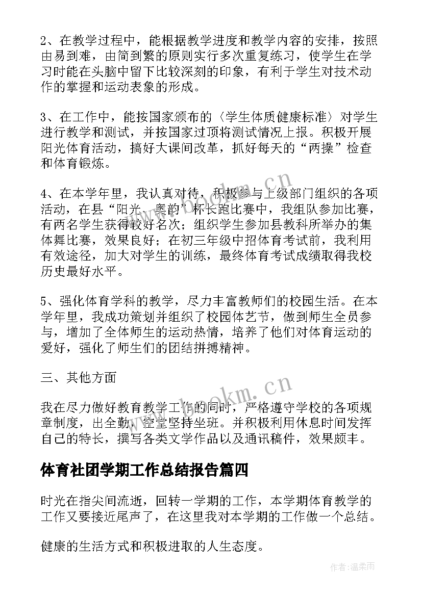 体育社团学期工作总结报告(汇总5篇)