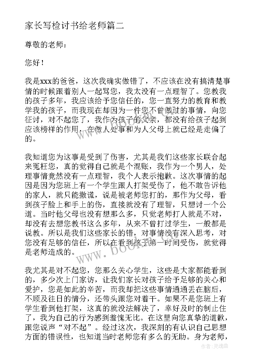 家长写检讨书给老师 老师要家长迟到检讨书(模板5篇)