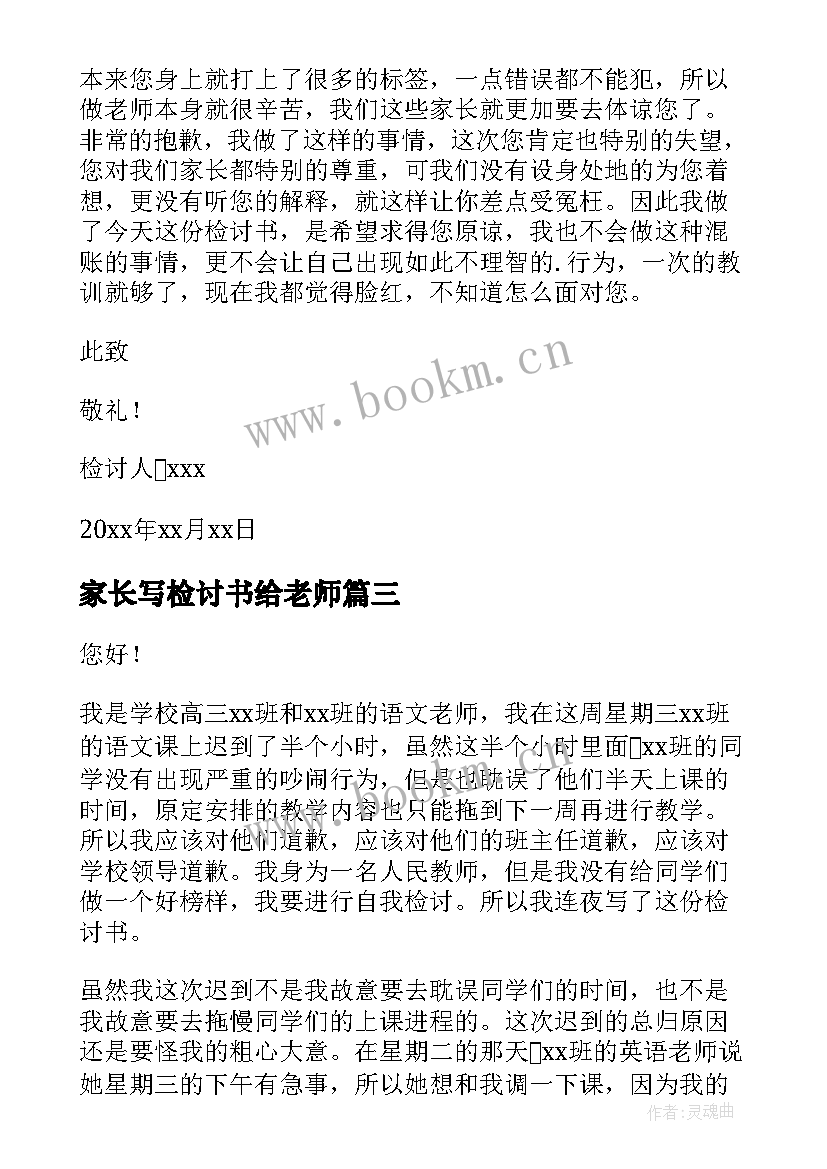 家长写检讨书给老师 老师要家长迟到检讨书(模板5篇)