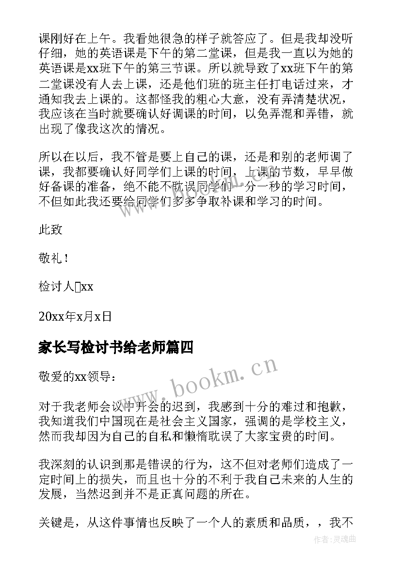 家长写检讨书给老师 老师要家长迟到检讨书(模板5篇)