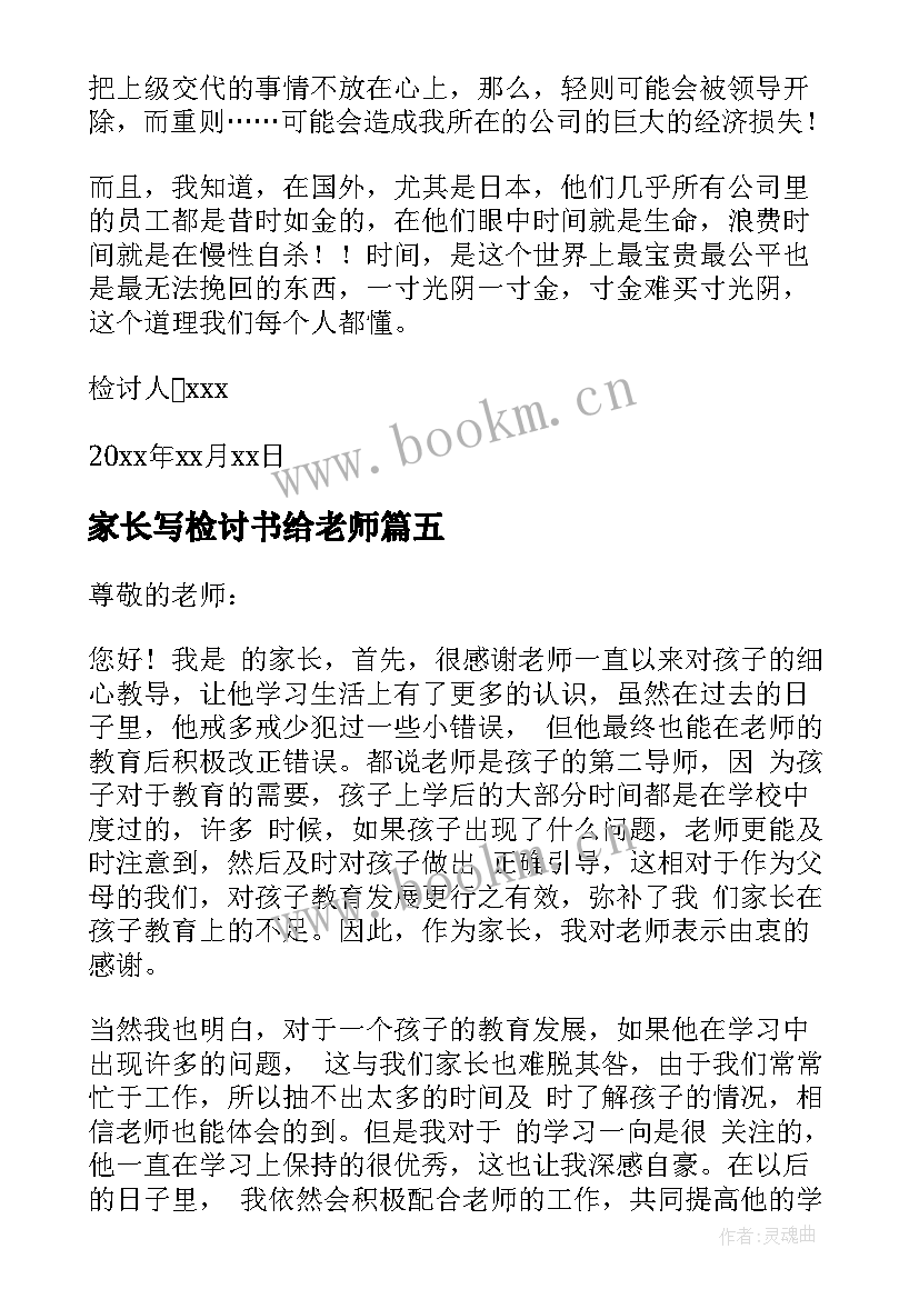 家长写检讨书给老师 老师要家长迟到检讨书(模板5篇)