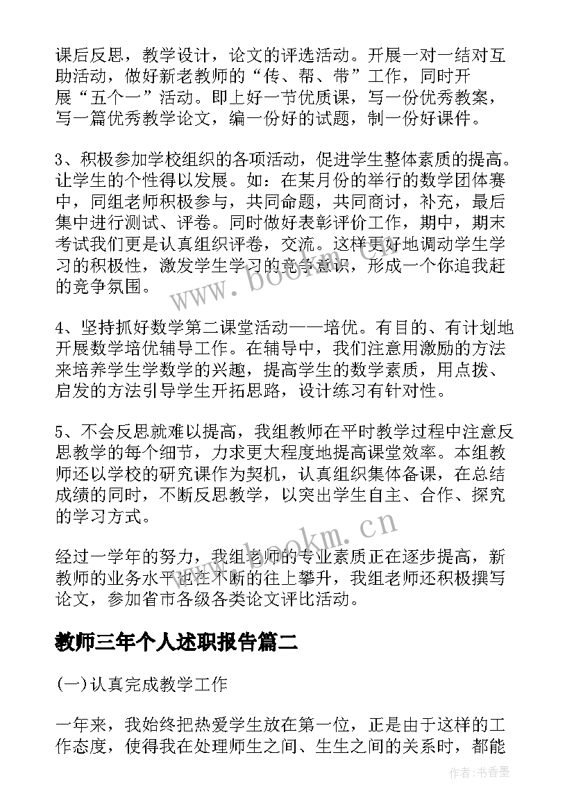 教师三年个人述职报告 小学三年级教师个人述职报告(大全5篇)