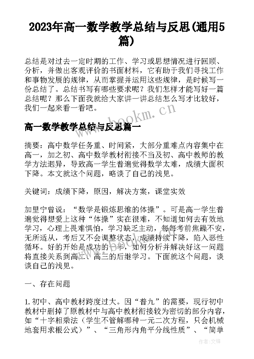 2023年高一数学教学总结与反思(通用5篇)