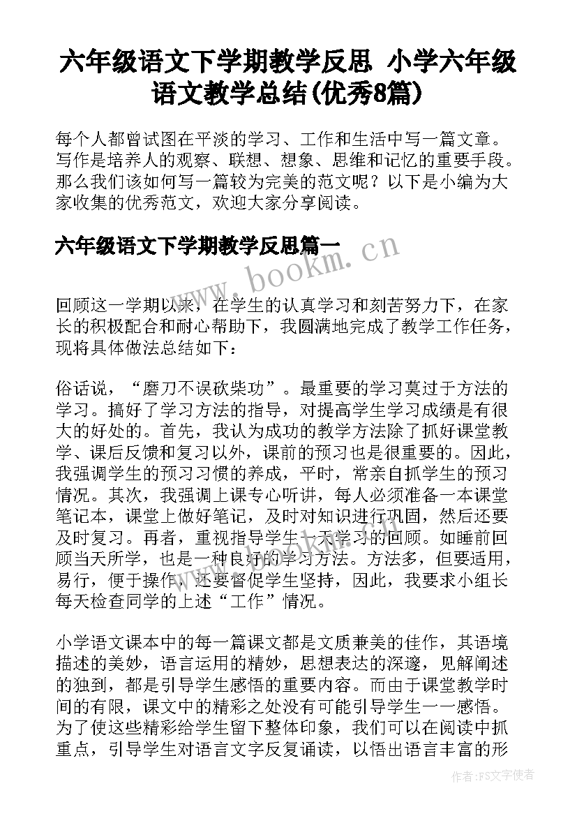 六年级语文下学期教学反思 小学六年级语文教学总结(优秀8篇)