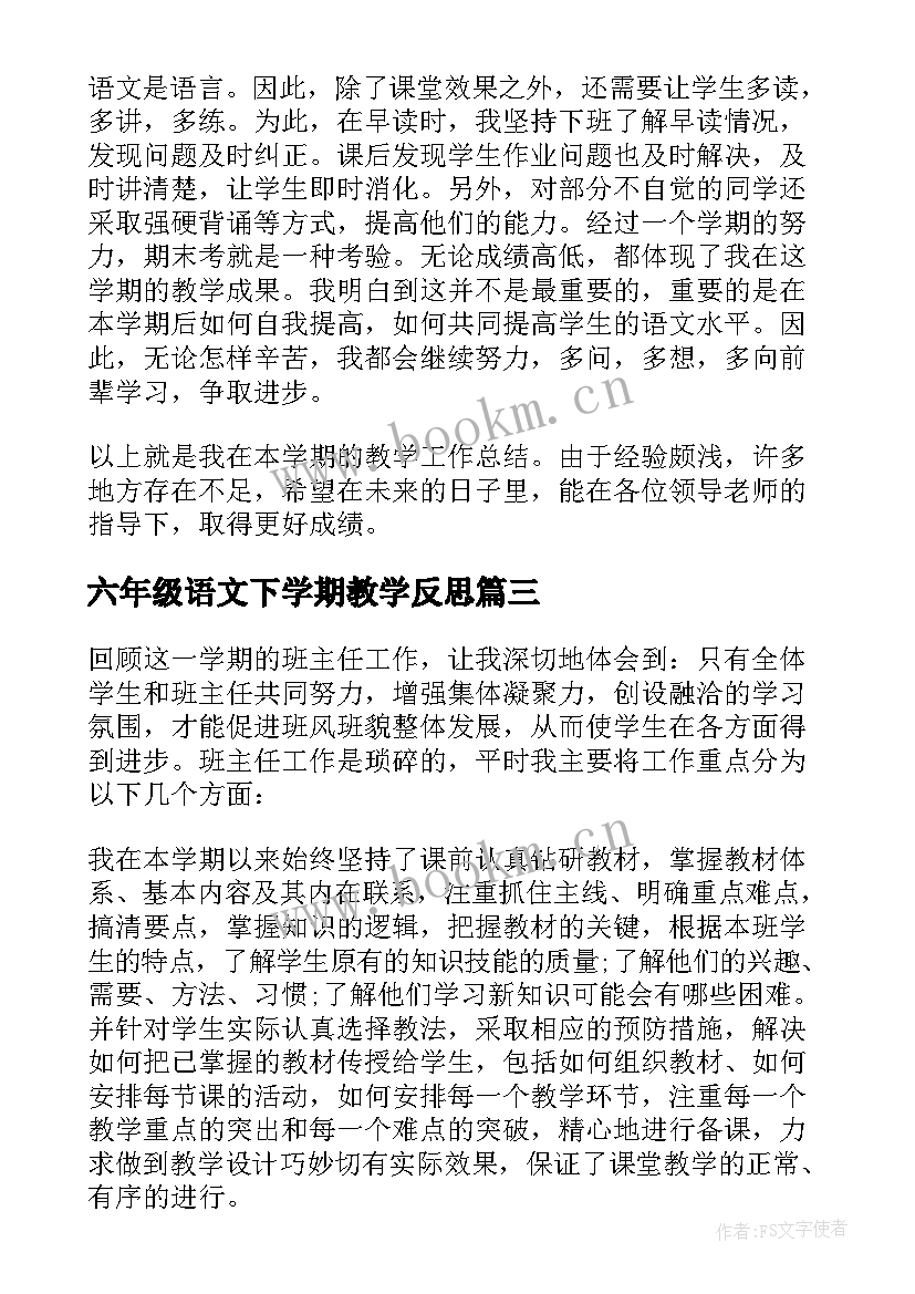 六年级语文下学期教学反思 小学六年级语文教学总结(优秀8篇)