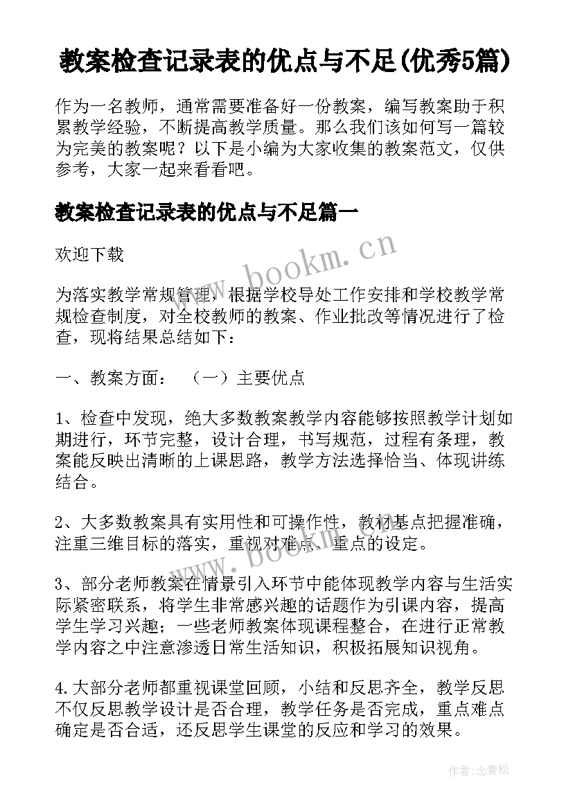 教案检查记录表的优点与不足(优秀5篇)