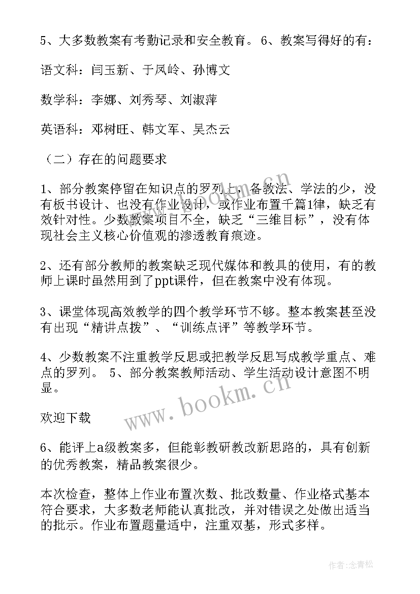 教案检查记录表的优点与不足(优秀5篇)