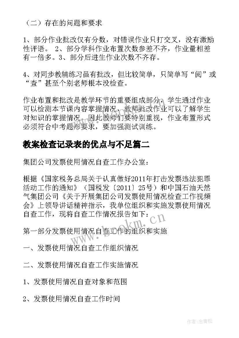 教案检查记录表的优点与不足(优秀5篇)