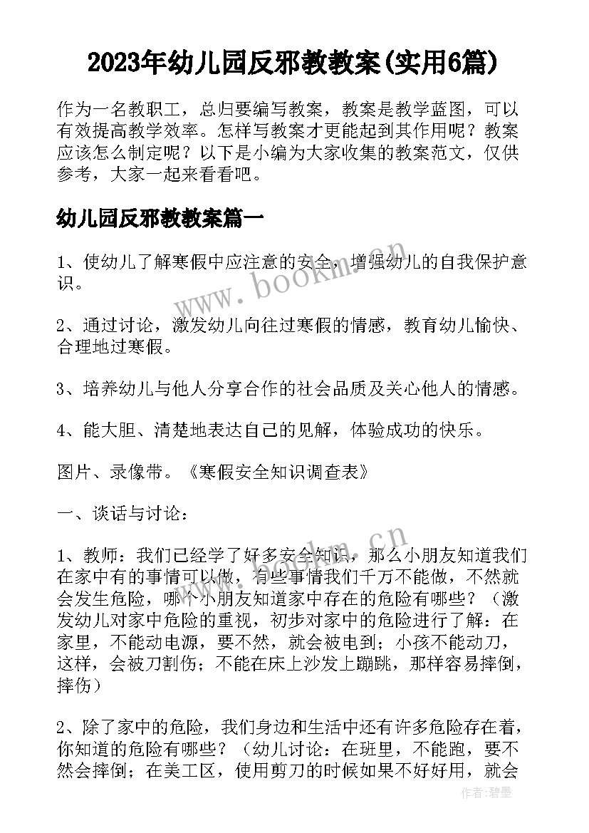 2023年幼儿园反邪教教案(实用6篇)