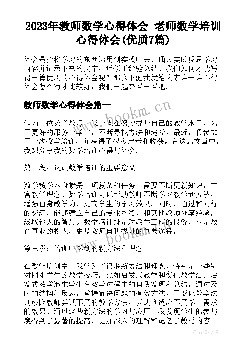 2023年教师数学心得体会 老师数学培训心得体会(优质7篇)